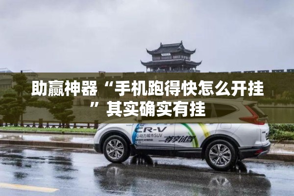 助赢神器“手机跑得快怎么开挂”其实确实有挂