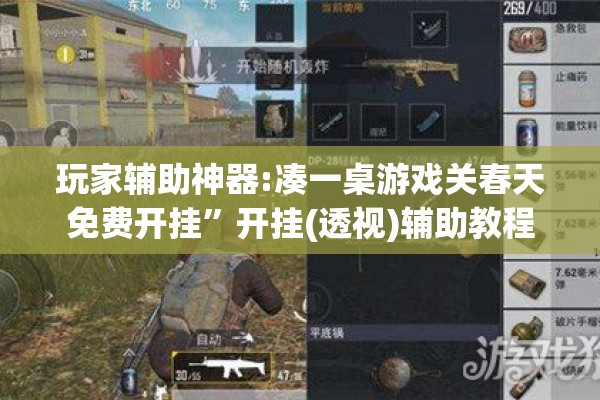 玩家辅助神器:凑一桌游戏关春天免费开挂”开挂(透视)辅助教程