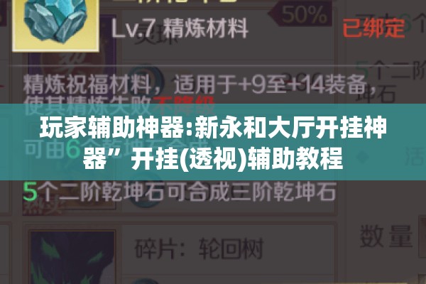 玩家辅助神器:新永和大厅开挂神器	”开挂(透视)辅助教程