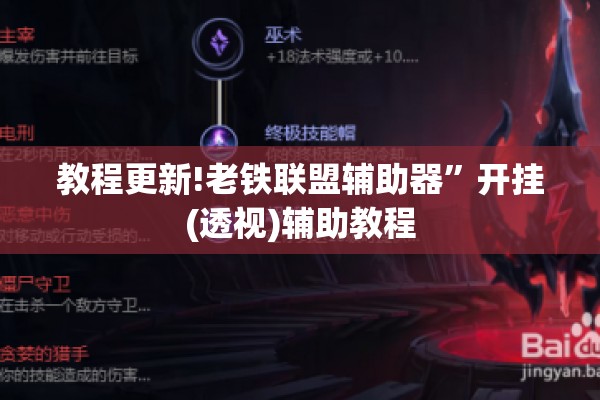 教程更新!老铁联盟辅助器”开挂(透视)辅助教程