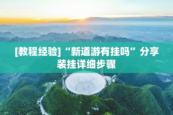 [教程经验]“新道游有挂吗”分享装挂详细步骤