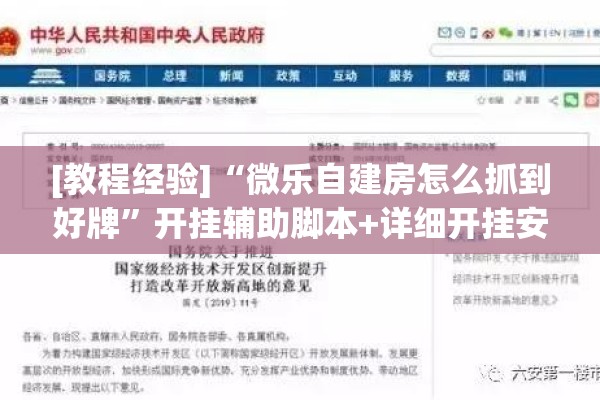 [教程经验]“微乐自建房怎么抓到好牌”开挂辅助脚本+详细开挂安装教程