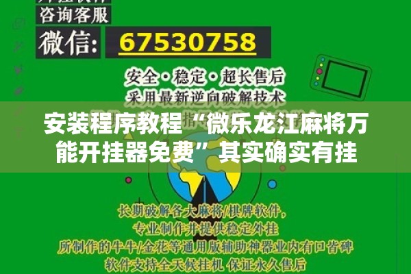 安装程序教程“微乐龙江麻将万能开挂器免费”其实确实有挂
