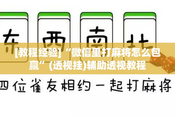 [教程经验]“微信里打麻将怎么包赢”(透视挂)辅助透视教程