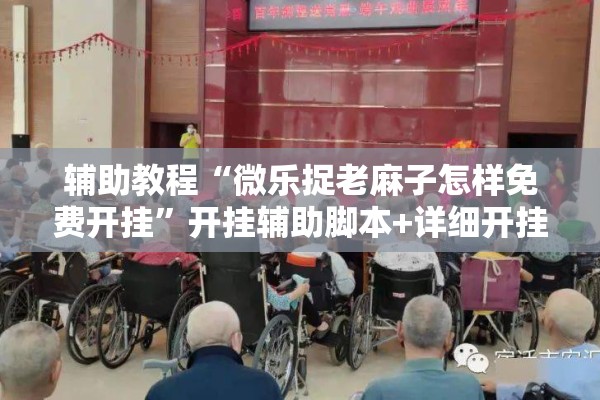 辅助教程“微乐捉老麻子怎样免费开挂”开挂辅助脚本+详细开挂安装教程