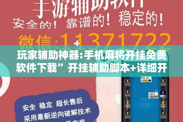 玩家辅助神器:手机麻将开挂免费软件下载	”开挂辅助脚本+详细开挂安装教程