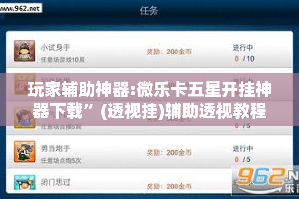 玩家辅助神器:微乐卡五星开挂神器下载”(透视挂)辅助透视教程