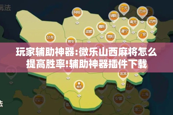 玩家辅助神器:微乐山西麻将怎么提高胜率!辅助神器插件下载