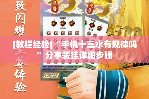 [教程经验]“手机十三水有规律吗	”分享装挂详细步骤