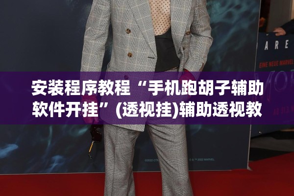 安装程序教程“手机跑胡子辅助软件开挂	”(透视挂)辅助透视教程
