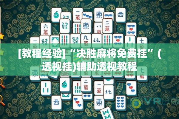 [教程经验]“决胜麻将免费挂”(透视挂)辅助透视教程