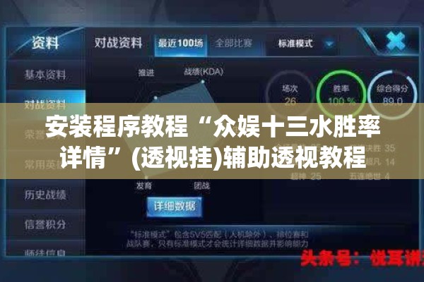 安装程序教程“众娱十三水胜率详情”(透视挂)辅助透视教程
