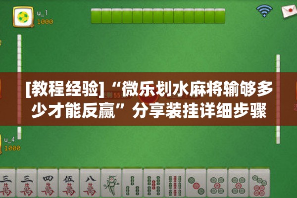 [教程经验]“微乐划水麻将输够多少才能反赢”分享装挂详细步骤