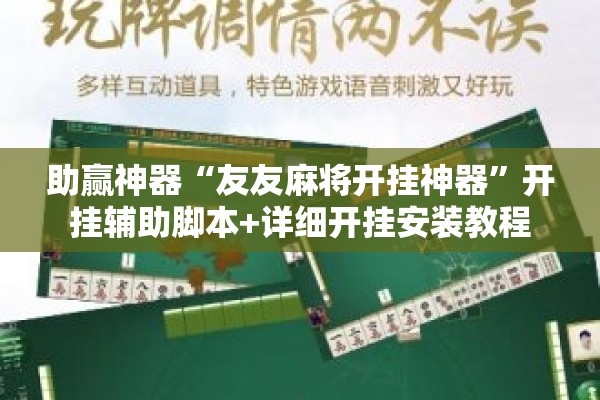 助赢神器“友友麻将开挂神器”开挂辅助脚本+详细开挂安装教程