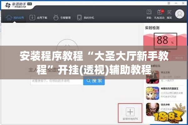 安装程序教程“大圣大厅新手教程	”开挂(透视)辅助教程