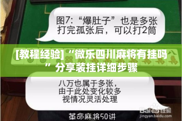 [教程经验]“微乐四川麻将有挂吗”分享装挂详细步骤