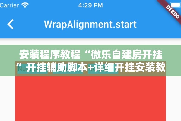 安装程序教程“微乐自建房开挂”开挂辅助脚本+详细开挂安装教程