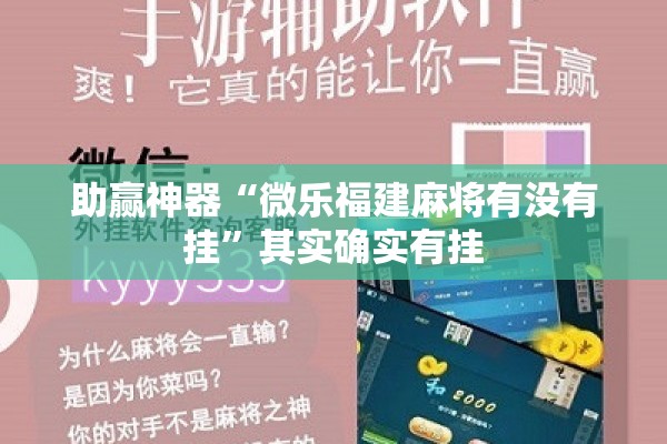 助赢神器“微乐福建麻将有没有挂	”其实确实有挂