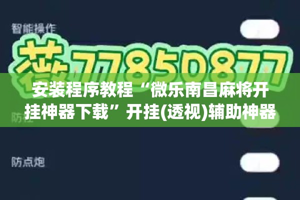 安装程序教程“微乐南昌麻将开挂神器下载”开挂(透视)辅助神器