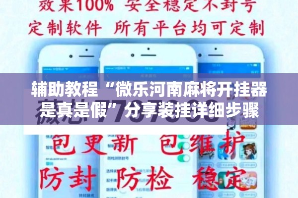 辅助教程“微乐河南麻将开挂器是真是假”分享装挂详细步骤