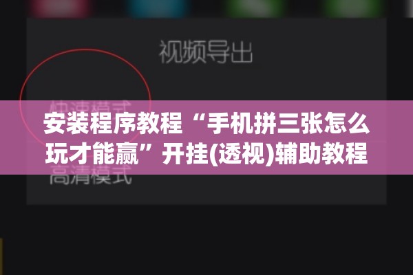 安装程序教程“手机拼三张怎么玩才能赢”开挂(透视)辅助教程