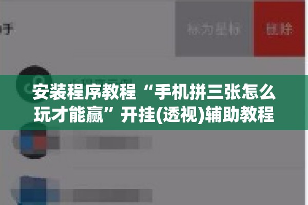 安装程序教程“手机拼三张怎么玩才能赢	”开挂(透视)辅助教程