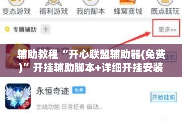 辅助教程“开心联盟辅助器(免费)”开挂辅助脚本+详细开挂安装教程