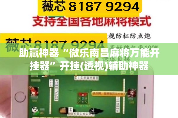 助赢神器“微乐南昌麻将万能开挂器”开挂(透视)辅助神器