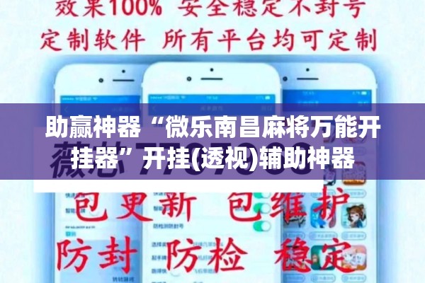 助赢神器“微乐南昌麻将万能开挂器”开挂(透视)辅助神器