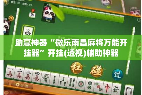 助赢神器“微乐南昌麻将万能开挂器	”开挂(透视)辅助神器