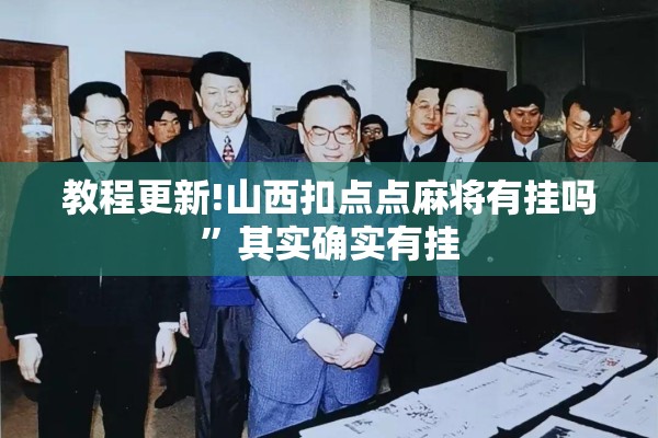 教程更新!山西扣点点麻将有挂吗”其实确实有挂