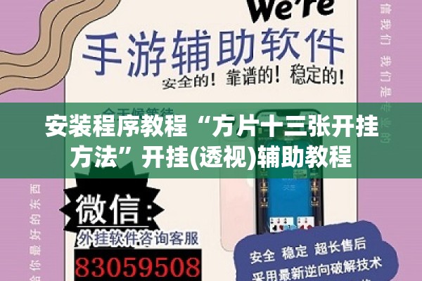 安装程序教程“方片十三张开挂方法”开挂(透视)辅助教程