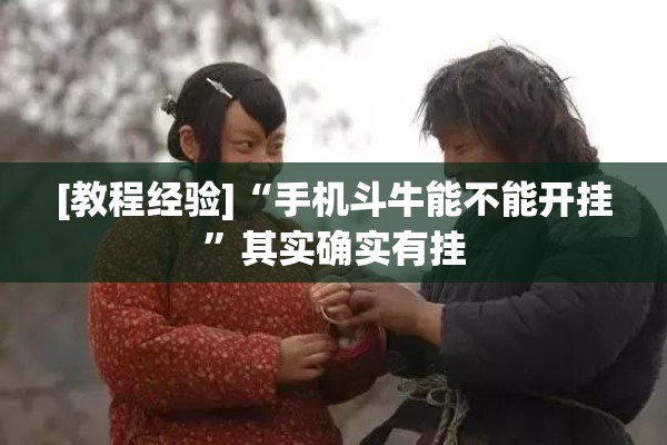 [教程经验]“手机斗牛能不能开挂	”其实确实有挂