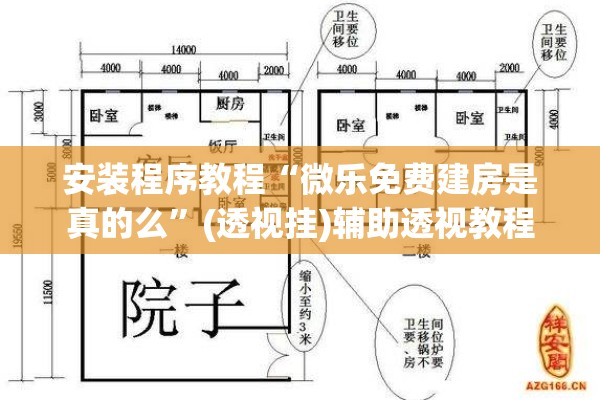安装程序教程“微乐免费建房是真的么	”(透视挂)辅助透视教程