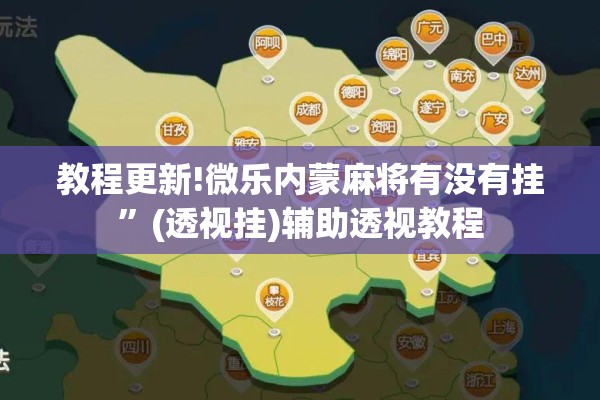 教程更新!微乐内蒙麻将有没有挂	”(透视挂)辅助透视教程