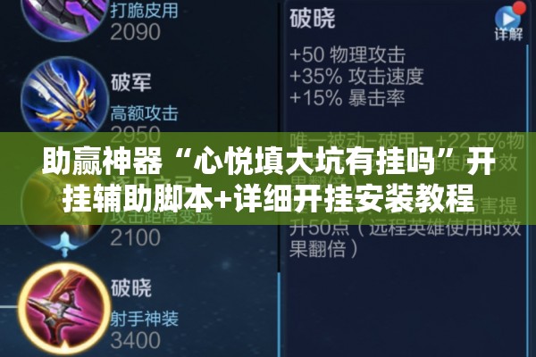 助赢神器“心悦填大坑有挂吗”开挂辅助脚本+详细开挂安装教程