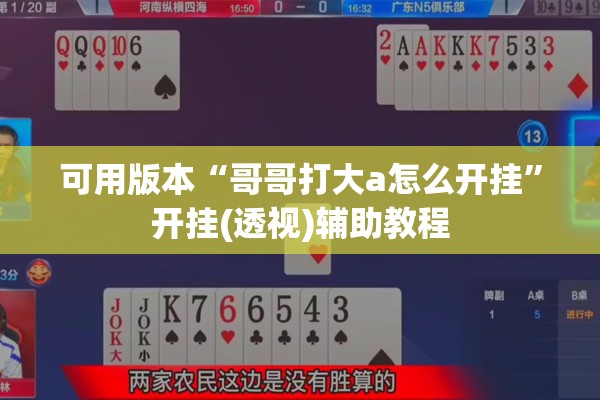 可用版本“哥哥打大a怎么开挂	”开挂(透视)辅助教程