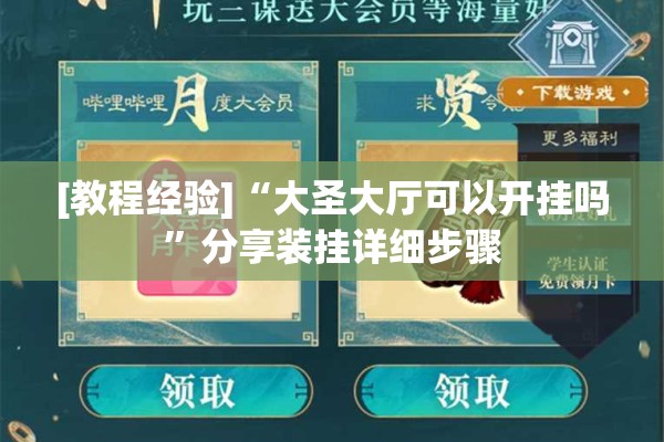 [教程经验]“大圣大厅可以开挂吗”分享装挂详细步骤