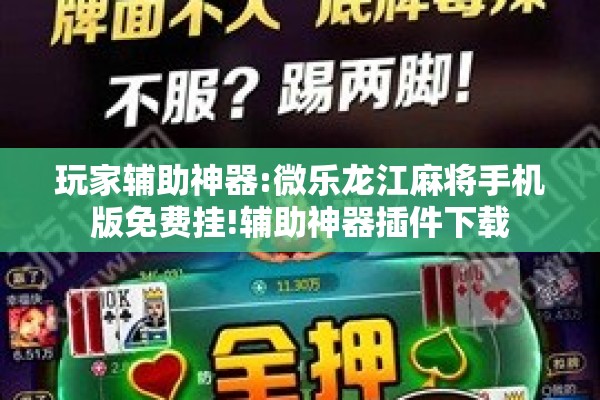 玩家辅助神器:微乐龙江麻将手机版免费挂!辅助神器插件下载 玩家辅助神器:微乐龙江麻将手机版免费挂!辅助神器插件下载