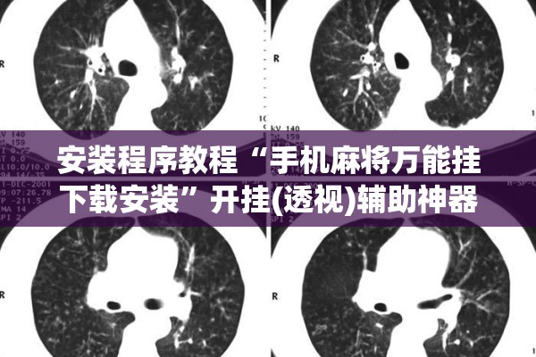 安装程序教程“手机麻将万能挂下载安装	”开挂(透视)辅助神器