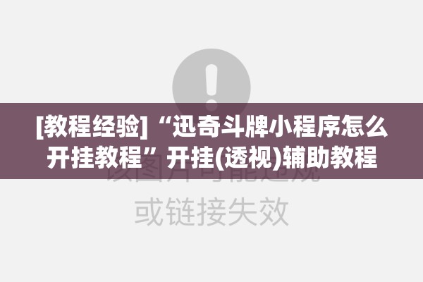 [教程经验]“迅奇斗牌小程序怎么开挂教程”开挂(透视)辅助教程