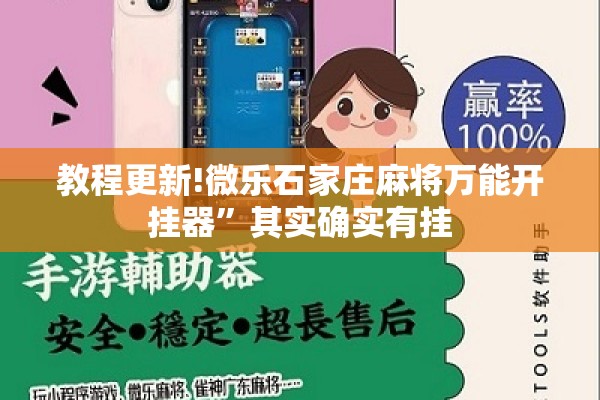 教程更新!微乐石家庄麻将万能开挂器”其实确实有挂