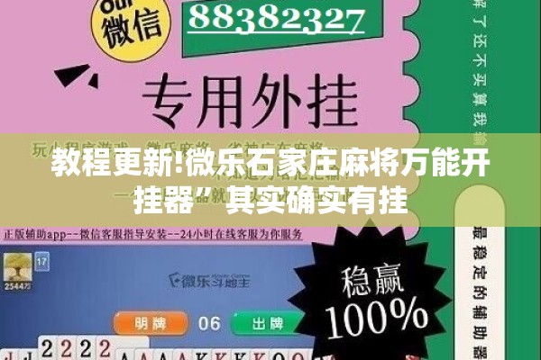 教程更新!微乐石家庄麻将万能开挂器”其实确实有挂