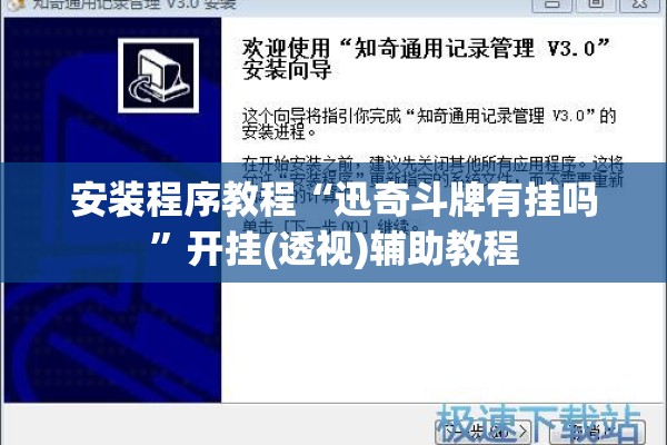 安装程序教程“迅奇斗牌有挂吗	”开挂(透视)辅助教程