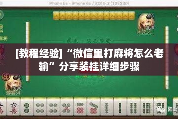 [教程经验]“微信里打麻将怎么老输”分享装挂详细步骤