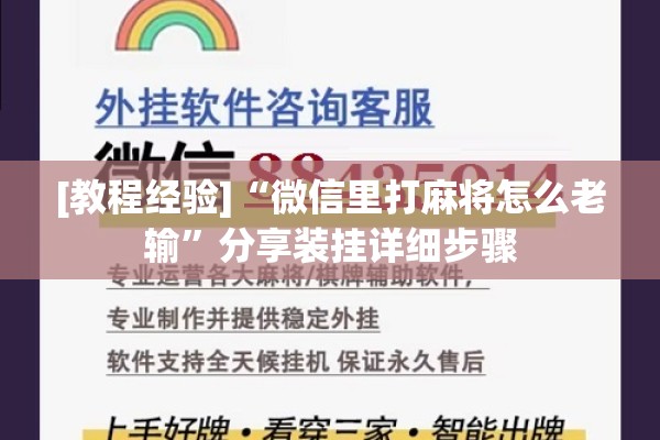 [教程经验]“微信里打麻将怎么老输	”分享装挂详细步骤