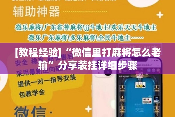 [教程经验]“微信里打麻将怎么老输”分享装挂详细步骤