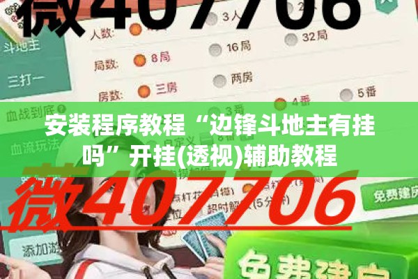 安装程序教程“边锋斗地主有挂吗	”开挂(透视)辅助教程