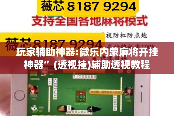 玩家辅助神器:微乐内蒙麻将开挂神器”(透视挂)辅助透视教程