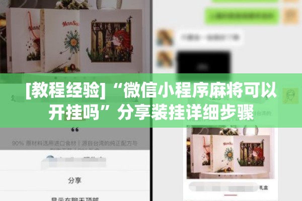 [教程经验]“微信小程序麻将可以开挂吗	”分享装挂详细步骤